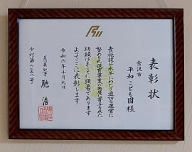 平和こども園が『優良保育所県知事表彰』を受彰！